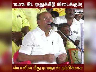 இட ஒதுக்கீட்டை வழங்குவதாக முதல்வர் உறுதியளித்துள்ளார்! - பாமக ராமதாஸ்