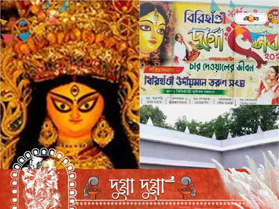 Durga Puja 2022: দুর্গাপুজোর মণ্ডপে জেলবন্দি অবস্থার ছবি, চমক দিতে মরিয়া ঝাড়গ্রামের দুর্গোৎসব কমিটি
