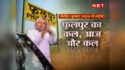 ग्राउंड रिपोर्ट: फूलपुर सीट पर BJP की दो गलतियों से ही 2024 में जीत सकते हैं नीतीश कुमार