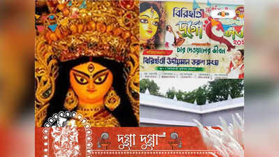 Durga Puja 2022: দুর্গাপুজোর মণ্ডপে জেলবন্দি অবস্থার ছবি, চমক দিতে মরিয়া ঝাড়গ্রামের দুর্গোৎসব কমিটি