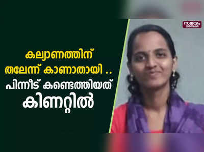 കല്യാണത്തിന് തലേന്ന് കാണാതായ പെൺകുട്ടിയുടെ മൃതദേഹം കിണറ്റിൽ