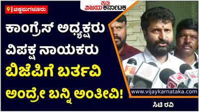 CT Ravi: ಸಿದ್ದರಾಮಯ್ಯ, ಡಿಕೆ ಶಿವಕುಮಾರ್‌ರನ್ನು ಪರೋಕ್ಷವಾಗಿ ಬಿಜೆಪಿಗೆ ಆಹ್ವಾನಿಸಿದ ಸಿಟಿ ರವಿ!