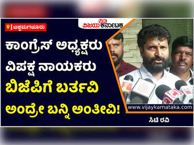 CT Ravi: ಸಿದ್ದರಾಮಯ್ಯ, ಡಿಕೆ ಶಿವಕುಮಾರ್‌ರನ್ನು ಪರೋಕ್ಷವಾಗಿ ಬಿಜೆಪಿಗೆ ಆಹ್ವಾನಿಸಿದ ಸಿಟಿ ರವಿ!