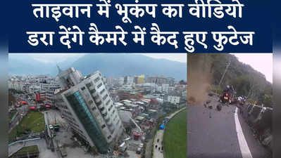 Taiwan Earthquake Video: ट्रेनें हिलीं, पहाड़ टूटा... ताइवान में महाशक्तिशाली भूकंप का डराने वाला वीडियो