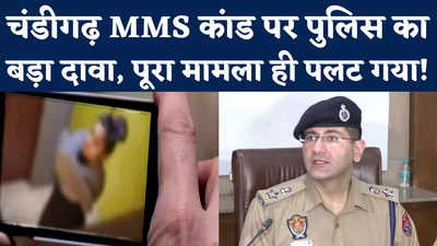 Chandigarh University MMS Leak Case: पुलिस का नया खुलासा, छात्राओं के वायरल वीडियो को लेकर कही बड़ी बात