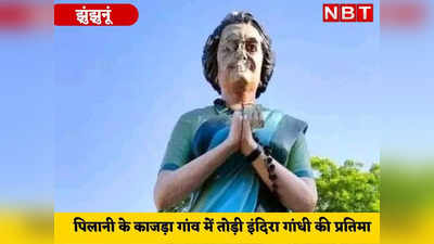 गहलोत के गढ़ में इंदिरा गांधी का अपमान, वॉट्सऐप पर धमकी देकर तोड़ दी पूर्व PM की मूर्ति