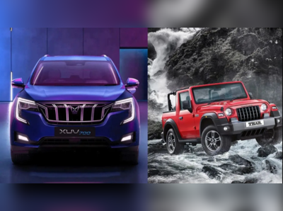 નવરાત્રિ પહેલાં Mahindraએ XUV700 અને Tharની કિંમતોમાં કર્યો વધારો, જાણો નવું પ્રાઈસ લિસ્ટ 