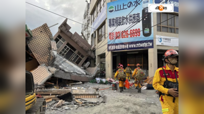 Taiwan Earthquake: ভূমিকম্পে তাইওয়ানে তাসের ঘরের মতো ভাঙল বাড়ি, সুনামি সতর্কতা জারি জাপানেও