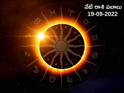 Horoscope Today ఈరోజు మీన రాశి వారికి వ్యాపారంలో లాభాలొస్తాయి... మిగిలిన రాశుల ఫలితాలెలా ఉన్నాయంటే...!