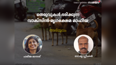 നായ കടിക്കുന്നതിനാണ് പരിഹാരം വേണ്ടത്, പേവിഷത്തിനല്ല; ഗോവൻ മാതൃക പരാജയം; മാസ് വാക്സിനേഷൻ ഒരു മറ മാത്രം; നായ്ക്കളെ വളർത്തി തെരുവിലിറക്കുന്ന വാക്സിൻ-മൃഗക്ഷേമ മാഫിയയെ ജനങ്ങൾ അറിയണം: സാബു സ്റ്റീഫൻ സംസാരിക്കുന്നു