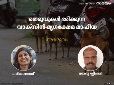 നായ കടിക്കുന്നതിനാണ് പരിഹാരം വേണ്ടത്, പേവിഷത്തിനല്ല; ഗോവൻ മാതൃക പരാജയം; മാസ് വാക്സിനേഷൻ ഒരു മറ മാത്രം; നായ്ക്കളെ വളർത്തി തെരുവിലിറക്കുന്ന വാക്സിൻ-മൃഗക്ഷേമ മാഫിയയെ ജനങ്ങൾ അറിയണം: സാബു സ്റ്റീഫൻ സംസാരിക്കുന്നു