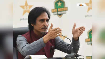 Pakistan Cricket : বিশ্বকাপে দল গঠন নিয়ে স্বজনপোষণ পাকিস্তানে, অভিযুক্ত রামিজ রাজা!