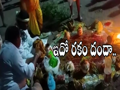 గ్రామానికి దెయ్యం పట్టిందని పూజలు.. అవాక్కవుతున్న యువకులు..!