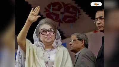 Khaleda Zia : আদালতে স্বস্তি খালেদা জিয়ার, আরও ৬ মাস বাড়ছে মুক্তির মেয়াদ