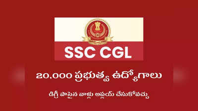 SSC CGL 2022: డిగ్రీ అర్హతతో 20,000 ప్రభుత్వ ఉద్యోగాలు.. నోటిఫికేషన్‌ విడుదల.. వెంటనే ఇలా అప్లయ్‌ చేసుకోండి