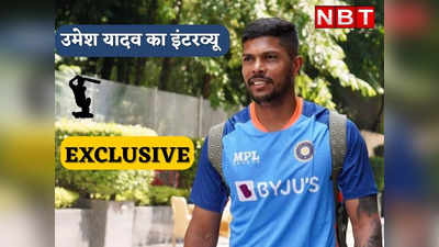 Umesh Yadav exclusive interview: उमेश यादव को वापसी का पूरा भरोसा था, दुनिया ने लगा दिया था टेस्ट प्लेयर का ठप्पा