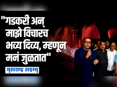 फुटाळा लेक लेझर शो पाहून राज ठाकरे भारावले, गडकरींचं तोंडभरून कौतुक