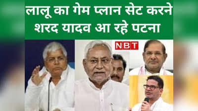 Bihar Politics : मिशन 2024 से पहले एक्शन में आए लालू-नीतीश, RJD ने सेट कर दिया शरद का काम