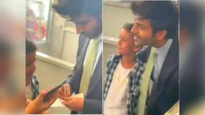 Kartik Aaryan Video: नन्हे फैन ने एयरपोर्ट पर लगाई जोर से आवाज, उल्टे पांव लौटे कार्तिक आर्यन, लगा लिया गले