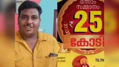Kerala Lottery Results: நேத்து Auto Driver இன்னிக்கு 25 கோடிக்கு அதிபதி! வாழ்க்கையை மாற்றிய ஓணம் பண்டிகை!