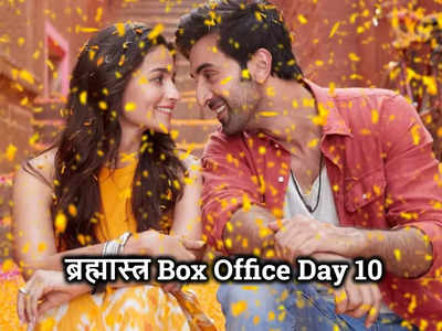 Brahmastra Box Office Collection Day 10: ब्रह्मास्‍त्र की 200 करोड़ क्‍लब में एंट्री, 72 घंटों में पलटी किस्‍मत
