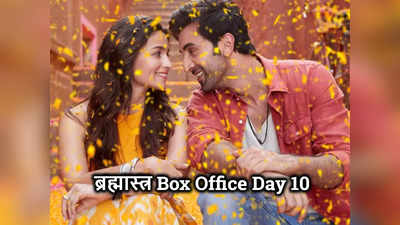 Brahmastra Box Office Collection Day 10: ब्रह्मास्‍त्र की 200 करोड़ क्‍लब में एंट्री, 72 घंटों में पलटी किस्‍मत