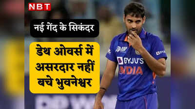 Bhuvneshwar Kumar: पावरप्ले में असरदार, डेथ ओवर्स में बेकार.. क्यों टीम के लिए दोधारी तलवार हैं भुवनेश्वर कुमार