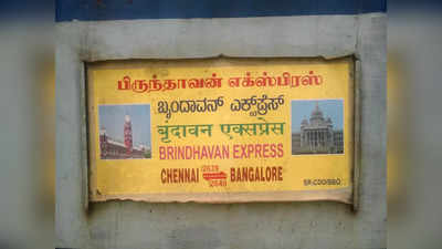 பிருந்தாவன் எக்ஸ்பிரஸ்(Brindavan Express) 2 மணிநேரம் தாமதம் - காரணம் என்ன?