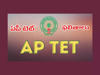 AP TET Results 2022: ఈ రోజే ఏపీ టెట్‌ ఫలితాలు విడుదల..?