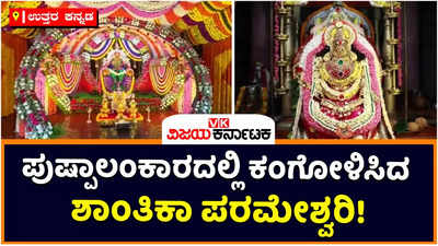 Uttara Kannada: ಕುಮಟಾದ ಶಾಂತಿಕಾ ಪರಮೇಶ್ವರಿ ದೇಗುಲದಲ್ಲಿ ಕಣ್ಮನ ಸೆಳೆದ ಹೂವಿನ ಅಲಂಕಾರ; ಸರ್ವಾಲಂಕಾರ ಭೂಷಿತೆಗೆ ವಿಶೇಷ ಪೂಜೆ