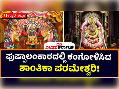 Uttara Kannada: ಕುಮಟಾದ ಶಾಂತಿಕಾ ಪರಮೇಶ್ವರಿ ದೇಗುಲದಲ್ಲಿ ಕಣ್ಮನ ಸೆಳೆದ ಹೂವಿನ ಅಲಂಕಾರ; ಸರ್ವಾಲಂಕಾರ ಭೂಷಿತೆಗೆ ವಿಶೇಷ ಪೂಜೆ