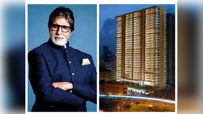 Amitabh Bachchanએ લક્ઝુરિયસ બિલ્ડિંગના 31મા માળે ખરીદ્યું આલિશાન ઘર, પરંતુ આ કારણથી ત્યાં રહેવા નહીં જાય?