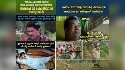 ടിക്കറ്റെടുക്കണം... ടിക്കറ്റെടുക്കണം... എന്നോര്‍ത്തോര്‍ത്തിരുന്ന് ഓടുവില്‍ റിസല്‍ട്ട് വന്നപ്പോള്‍!! ട്രോളുകൾ