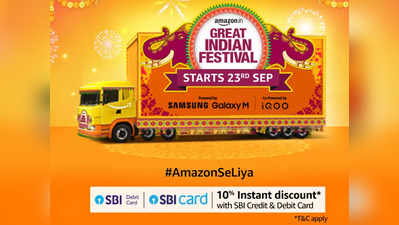 Amazon Great Indian Festival Sale: 23 सप्टेंबर पासून मिळणार आकर्षक सेविंग डिल्स