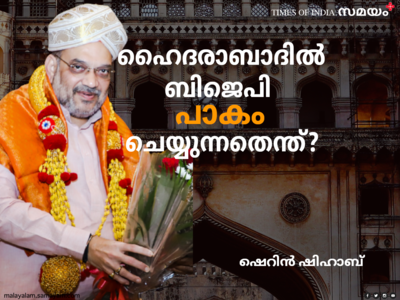 ഹൈദരാബാദിനെ ലിബറേറ്റ് ചെയ്യുന്ന ബിജെപി എന്താണ് അടുപ്പത്ത് കയറ്റിയിരിക്കുന്നത്?