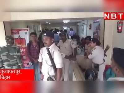 Muzaffarpur Bank Loot: मुजफ्फरपुर की ICICI बैंक में दिनदहाड़े लूट, करीब 14 लाख रुपये ले गए लुटेरे