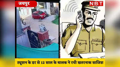 Rajasthan news : ट्यूशन के डर से 12 साल के बालक ने रची खतरनाक साजिश, CCTV फुटेज देखा तो हैरान हो गई पुलिस
