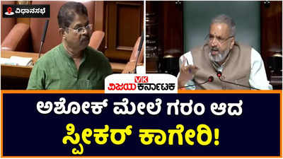 Karnataka Assembly Session: ಉತ್ತರ ಕೊಡ್ತಿರೋ ಇಲ್ಲವೋ. ನೀವೇ ಮೀನಾಮೇಷ ಎಣಿಸಿದರೆ ನಾನೇನು ಮಾಡುವುದಕ್ಕಾಗಲ್ಲ: ಆರ್‌ ಅಶೋಕ್‌ ಮೇಲೆ ಸ್ಪೀಕರ್‌ ಕಾಗೇರಿ ಗರಂ