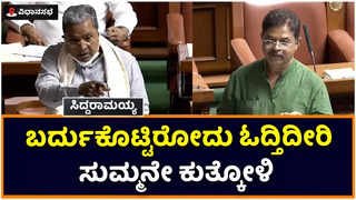 Karnataka Assembly Session: ಅಧಿಕಾರಿಗಳು ಬರೆದುಕೊಟ್ಟಿರುವುದನ್ನು ಓದ್ತಿದೀರಿ, ಒಂದು ನಿಮಿಷ ಸುಮ್ಮನೇ ಕುತ್ಕೋಳಿ: ಅಶೋಕ್‌ ಕಾಲೆಳೆದ ಸಿದ್ದರಾಮಯ್ಯ