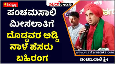 Panchamasali Reservation: ಪಂಚಮಸಾಲಿ ಮೀಸಲಾತಿಗೆ ರಾಜಕೀಯ ಮುಖಂಡರೊಬ್ಬರಿಂದ ಅಡ್ಡಿ; ನಾಳೆ ಹೆಸರು ಬಹಿರಂಗ: ಪಂಚಮಸಾಲಿ ಶ್ರೀ