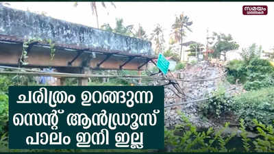 75 വർഷത്തോളം കാലപ്പഴക്കമുള്ള പാലം പൊളിക്കുന്നു