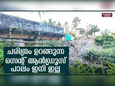 75 വർഷത്തോളം കാലപ്പഴക്കമുള്ള പാലം പൊളിക്കുന്നു