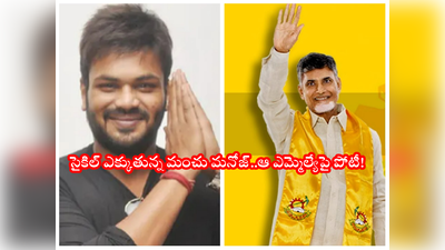 TDP: టీడీపీలోకి మంచు మనోజ్.. అక్కడ నుంచే పోటీ.. చరిత్ర సృష్టించడం ఖాయమంటూ మాజీ ఎమ్మెల్యే జోస్యం 