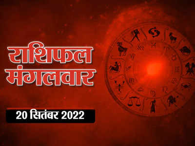 Horoscope Today 20 September 2022, Aaj Ka Rashifal आज का राशिफल : कर्क राशि में चंद्रमा के आगमन से इन 4 राशियों को फायदा