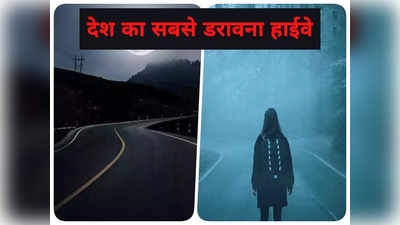 Haunted Highway In India: देर रात भूलकर भी न जाएं इस हाईवे पर, लोगों की आपबीती सुन कांप उठेगी रूह!