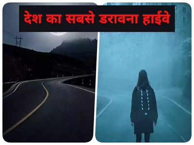 Haunted Highway In India: देर रात भूलकर भी न जाएं इस हाईवे पर, लोगों की आपबीती सुन कांप उठेगी रूह!