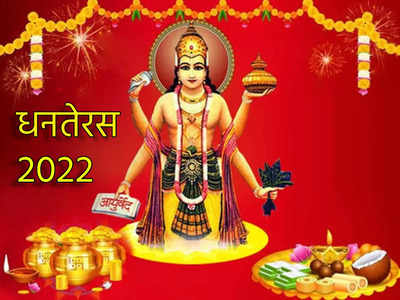 Dhanteras 2022 : धनतेरस या शुभ योगात, यावर्षी दोन दिवस होईल धनलक्ष्मीचा लाभ