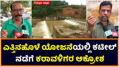 Nalin Kumar Kateel: ಎತ್ತಿನಹೊಳೆ ಯೋಜನೆಯಲ್ಲಿ ನಳಿನ್‌ ಕುಮಾರ್‌ ಕಟೀಲ್‌ ದ್ವಂದ್ವ ನೀತಿ ಆರೋಪ; ಕರಾವಳಿಗರ ಆಕ್ರೋಶ