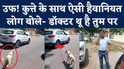 Jodhpur Dog Cruelty Video: कुत्ते को कार से बांधा, 5KM तक घसीटता रहा ये डॉक्टर; हैवानियत वाला वीडियो वायरल