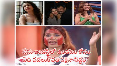 Bigg Boss Inaya: ఇండస్ట్రీలో ఉండాలంటే అవి చేయాల్సిందే.. నాకు దేవుడు అందం ఇచ్చాడు తప్పదు.. అతనితో బ్రేకప్: ఇనయ సుల్తానా